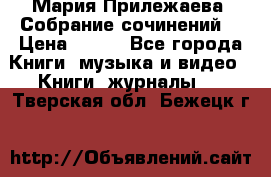 Мария Прилежаева “Собрание сочинений“ › Цена ­ 170 - Все города Книги, музыка и видео » Книги, журналы   . Тверская обл.,Бежецк г.